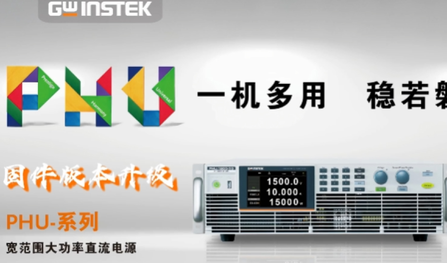 【量測瞬間】關(guān)注您的儀器設(shè)備系統(tǒng)版本 | PHU- 系列寬范圍大功率直流電源