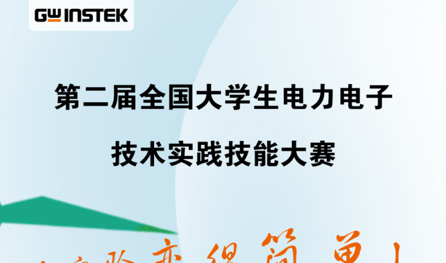 固緯電子 | 第二屆全國大學(xué)生電力電子技術(shù)實踐技能大賽通知（第一輪）